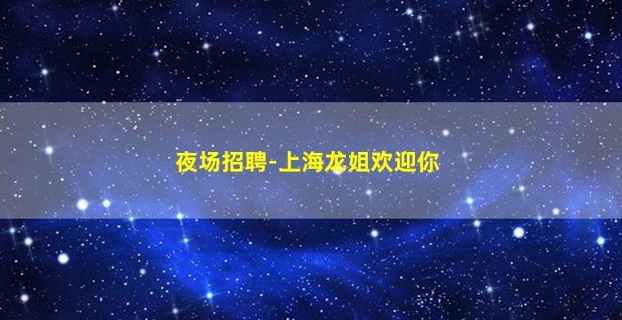 上饶夜场招聘